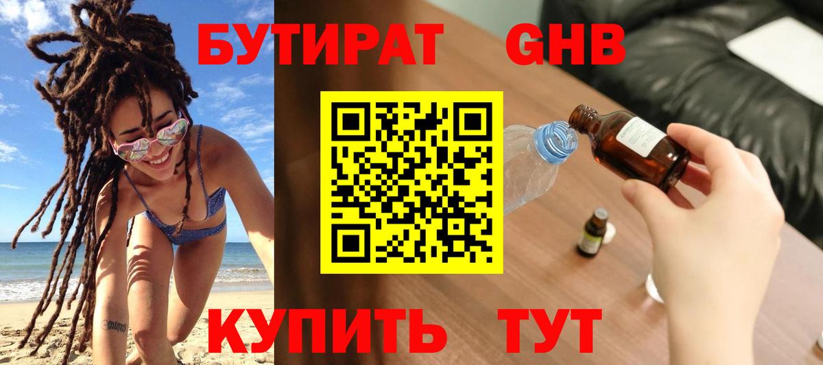 Бутират 99% Тимашёвск